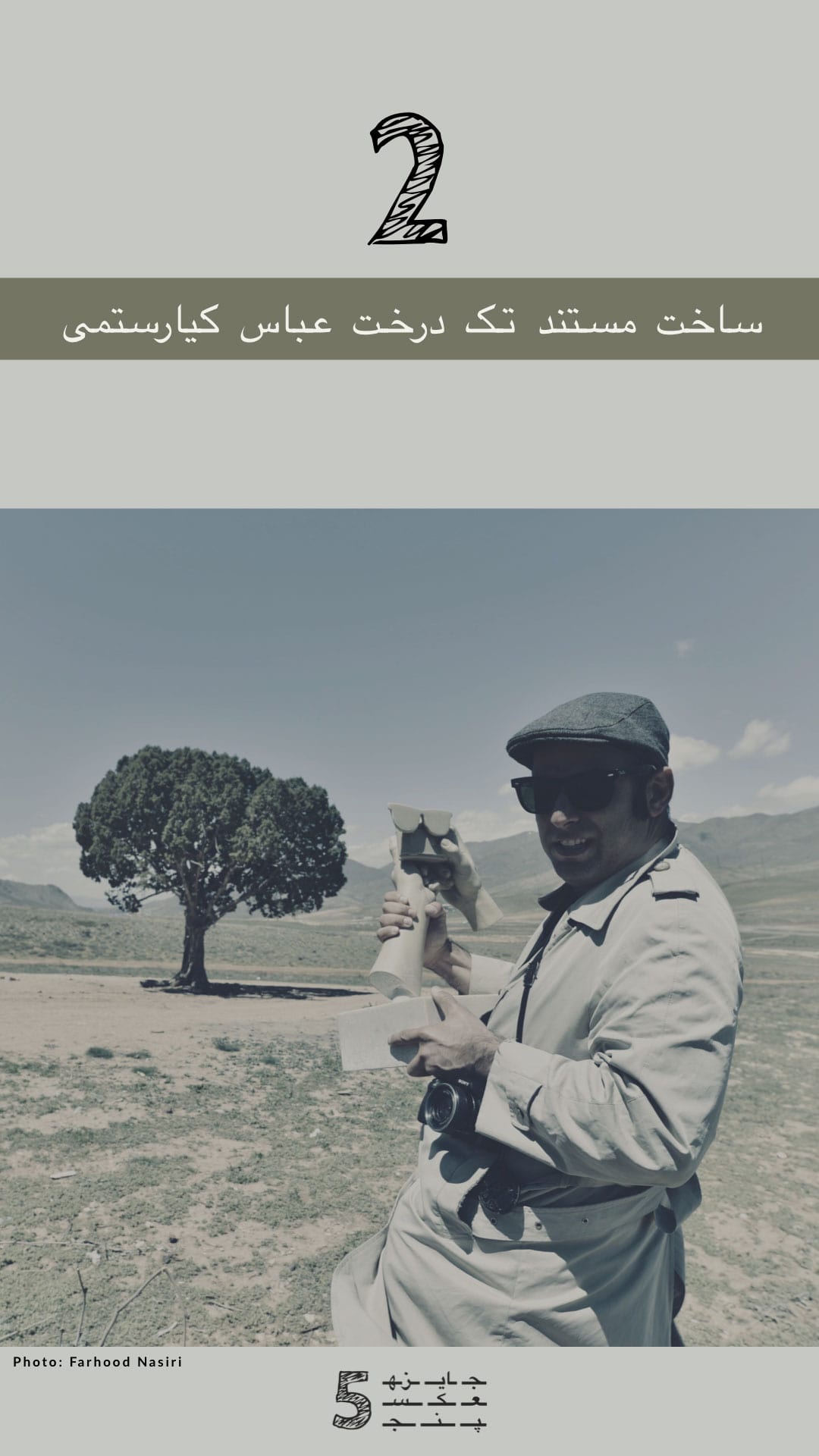 ساخت مستند تک درخت عباس کیارستمی