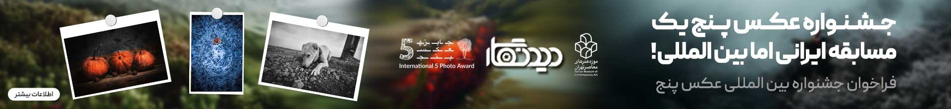 جشنواره بین المللی عکس جایزه عکس 5